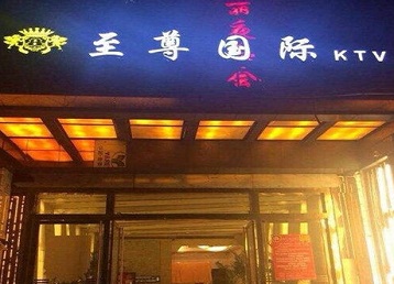 兰州市哪个KTV真空陪酒妹子服务好-至尊国际KTV消费价格服务点评