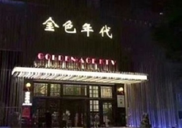 兰州市KTV陪唱公主哪家最便宜-金色年代KTV便宜消费点评